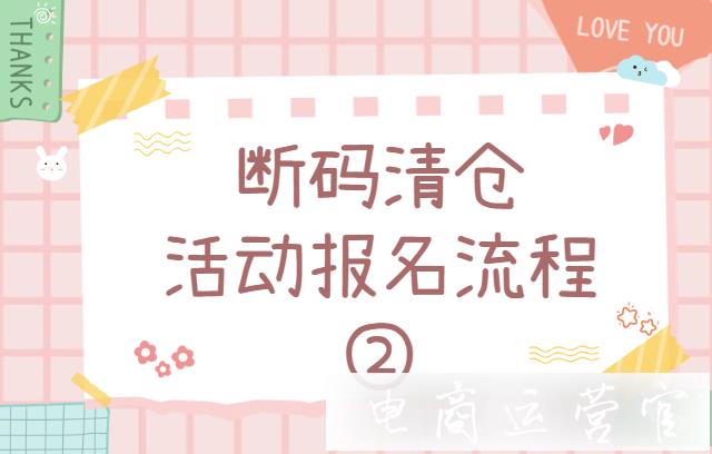 哪些店鋪能報名斷碼清倉活動?拼多多斷碼清倉拼多多斷碼清倉教程